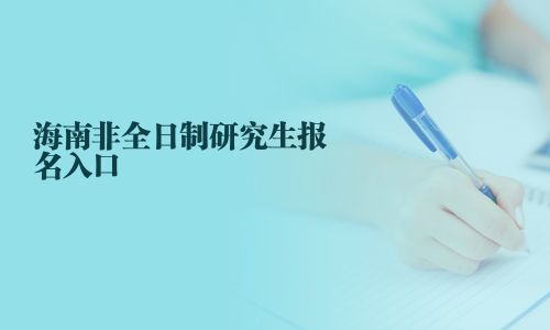 海南非全日制研究生报名入口