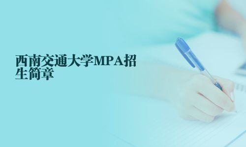 西南交通大学MPA招生简章