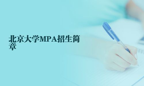 北京大学MPA招生简章