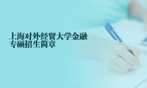 上海对外经贸大学金融专硕招生简章