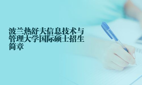 波兰热舒夫信息技术与管理大学国际硕士招生简章