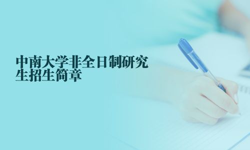 中南大学非全日制研究生招生简章