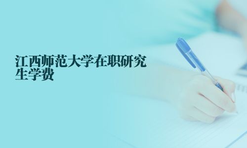 江西师范大学在职研究生学费