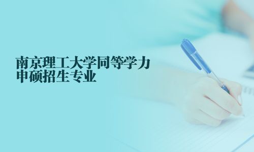 南京理工大学同等学力申硕招生专业