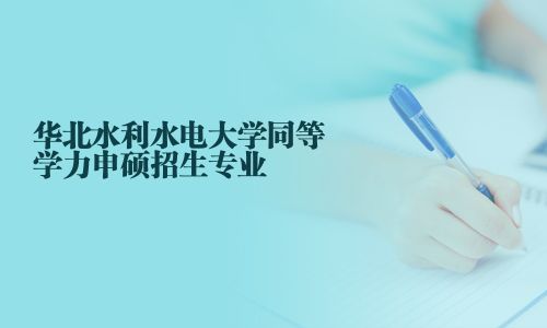 华北水利水电大学同等学力申硕招生专业