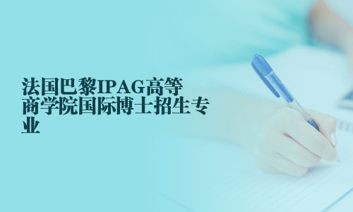 法国巴黎IPAG高等商学院国际博士招生专业