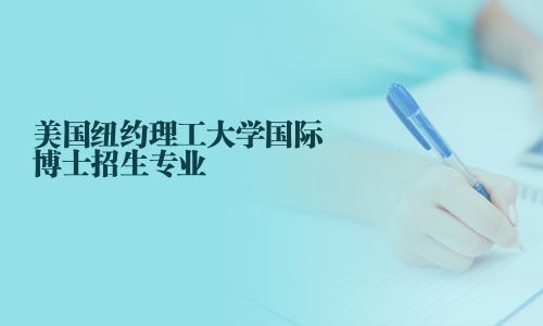 美国纽约理工大学国际博士招生专业