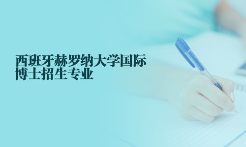 西班牙赫罗纳大学国际博士招生专业