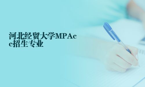 河北经贸大学MPAcc招生专业