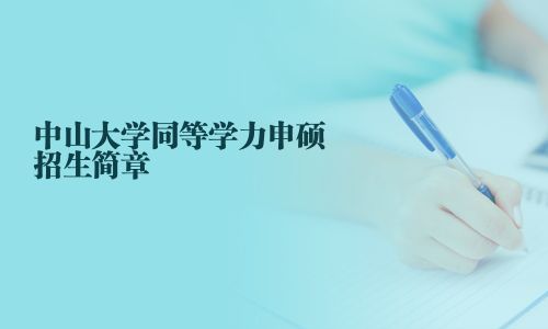 中山大学同等学力申硕招生简章