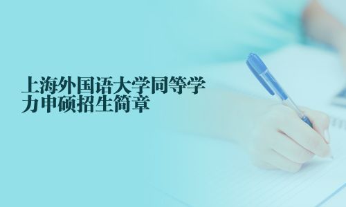 上海外国语大学同等学力申硕招生简章