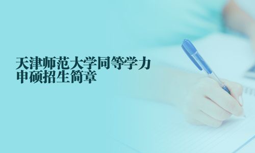 天津师范大学同等学力申硕招生简章