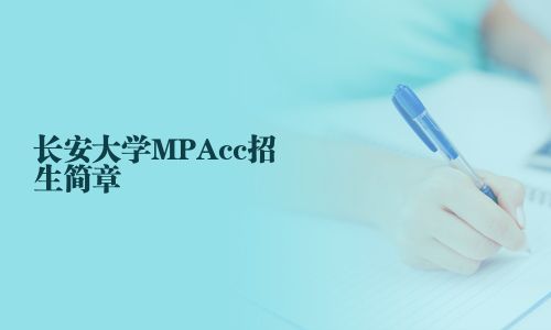 长安大学MPAcc招生简章