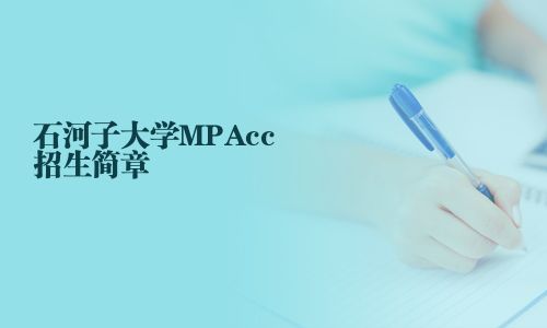 石河子大学MPAcc招生简章