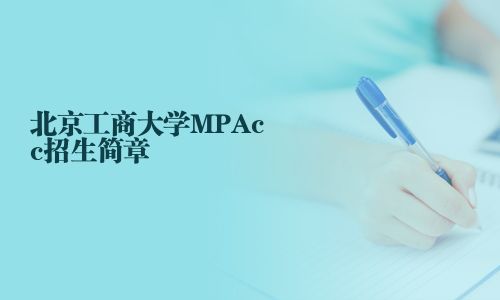北京工商大学MPAcc招生简章