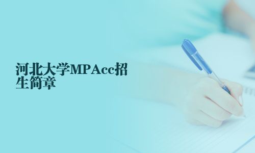 河北大学MPAcc招生简章