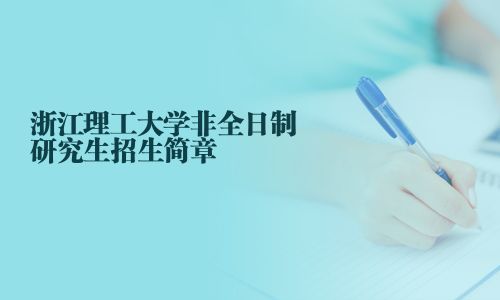 浙江理工大学非全日制研究生招生简章