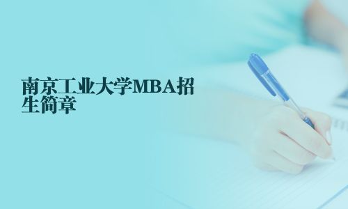 南京工业大学MBA招生简章