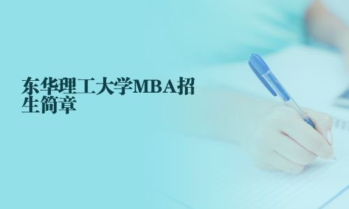 东华理工大学MBA招生简章