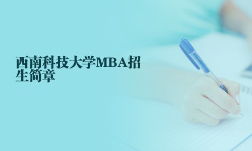 西南科技大学MBA招生简章