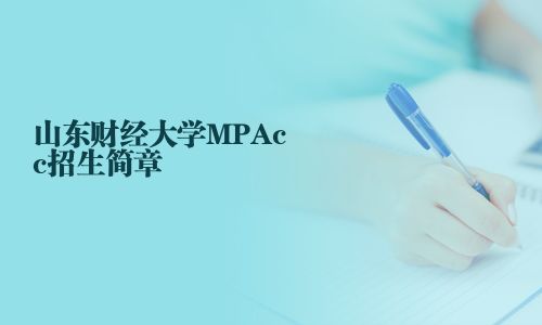 山东财经大学MPAcc招生简章