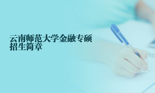 云南师范大学金融专硕招生简章