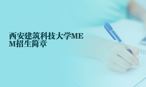西安建筑科技大学MEM招生简章