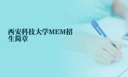西安科技大学MEM招生简章