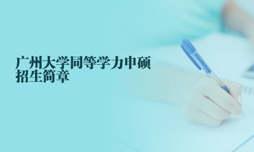 广州大学同等学力申硕招生简章