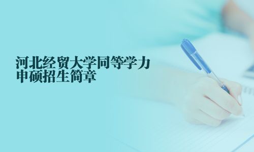 河北经贸大学同等学力申硕招生简章