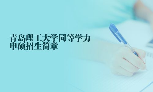 青岛理工大学同等学力申硕招生简章