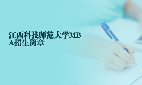 江西科技师范大学MBA招生简章