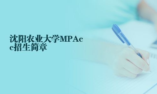 沈阳农业大学MPAcc招生简章