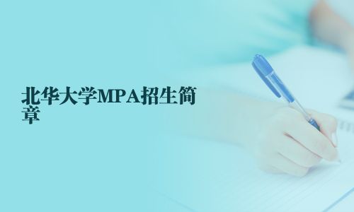 北华大学MPA招生简章