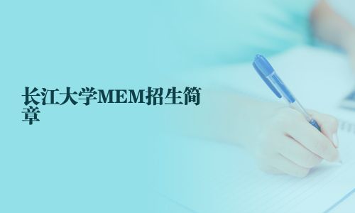 长江大学MEM招生简章