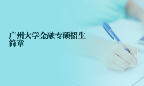 广州大学金融专硕招生简章