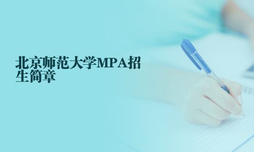 北京师范大学MPA招生简章