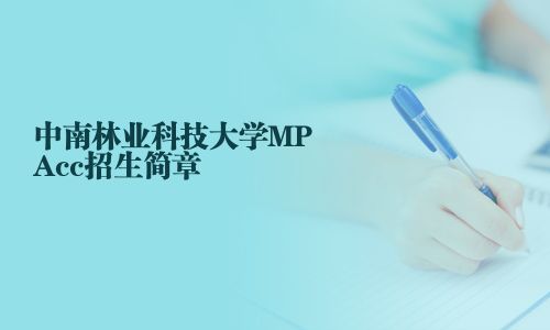 中南林业科技大学MPAcc招生简章