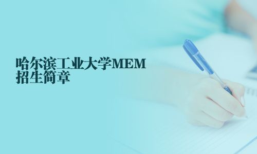 哈尔滨工业大学MEM招生简章