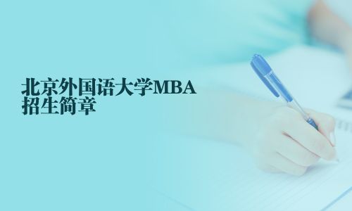 北京外国语大学MBA招生简章