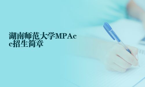 湖南师范大学MPAcc招生简章