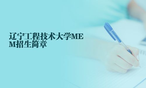 辽宁工程技术大学MEM招生简章