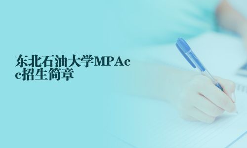 东北石油大学MPAcc招生简章