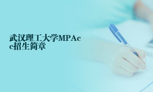 武汉理工大学MPAcc招生简章