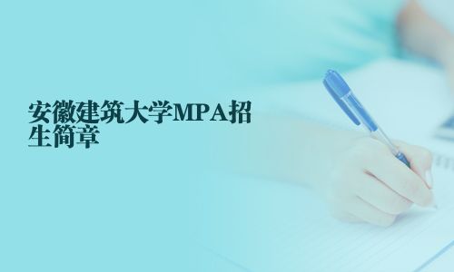 安徽建筑大学MPA招生简章