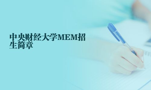 中央财经大学MEM招生简章