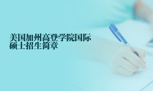 美国加州高登学院国际硕士招生简章