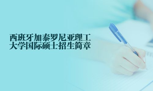 西班牙加泰罗尼亚理工大学国际硕士招生简章