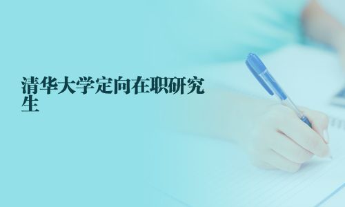 清华大学定向在职研究生