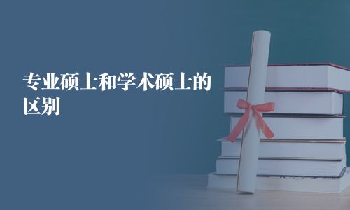 专业硕士和学术硕士的区别